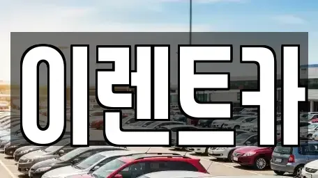 서울 동대문구 용두동 렌트카 전문 이렌트카