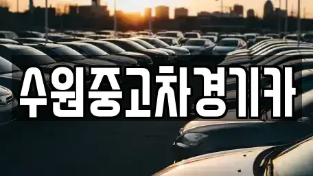 서울 동대문구 용두동 중고차매매 전문 수원중고차경기카