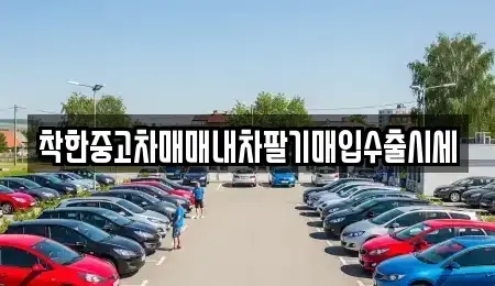 서울 동대문구 용두동 중고차매매 전문 착한중고차매매내차팔기매입수출시세