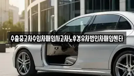 서울 동대문구 용두동 중고차매입 전문 수출중고차수입차매입사고차노후경유차법인차매입센타
