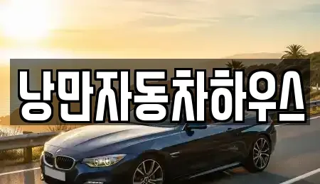 서울 영등포구 당산동6가 렌트카 전문 낭만자동차하우스