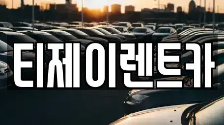 서울 영등포구 당산동6가 렌트카 전문 티제이렌트카