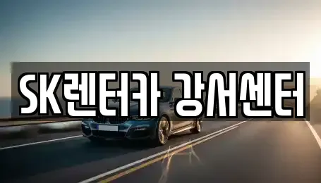 서울 영등포구 당산동6가 장기렌트카 전문 SK렌터카 강서센터