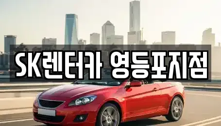 서울 영등포구 당산동6가 장기렌트카 전문 SK렌터카 영등포지점
