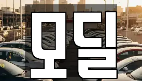 서울 영등포구 당산동6가 장기렌트카 전문 모딜