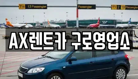 서울 영등포구 대림동 단기렌트카 전문 AX렌트카 구로영업소