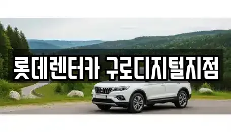 서울 영등포구 대림동 단기렌트카 전문 롯데렌터카 구로디지털지점