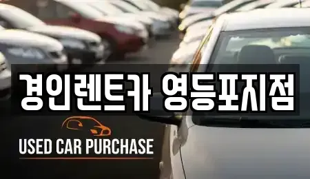 서울 영등포구 대림동 렌트카,단기렌트카,장기렌트카,중고차,중고차매매,중고차매입