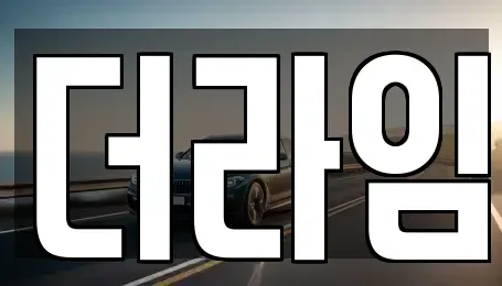 서울 영등포구 대림동 렌트카 전문 더라임