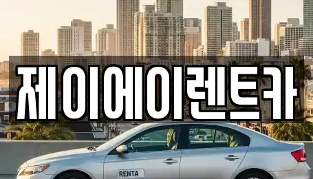 서울 영등포구 대림동 렌트카 전문 제이에이렌트카