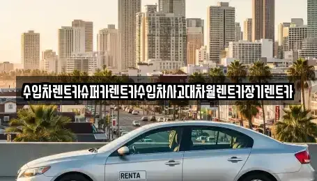 서울 영등포구 대림동 장기렌트카 전문 수입차렌트카슈퍼카렌트카수입차사고대차월렌트카장기렌트카