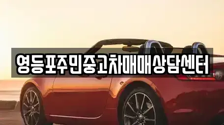 서울 영등포구 대림동 중고차 전문 영등포주민중고차매매상담센터