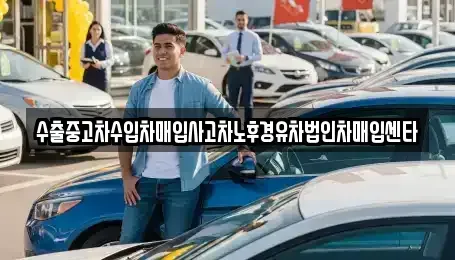 서울 영등포구 대림동 중고차매입 전문 수출중고차수입차매입사고차노후경유차법인차매입센타
