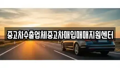 서울 영등포구 대림동 중고차매입 전문 중고차수출업체중고차매입매매지원센터