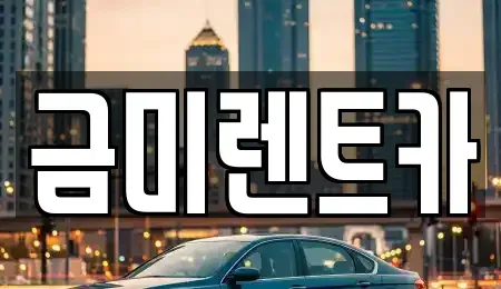 서울 종로구 익선동 렌트카,단기렌트카,장기렌트카,중고차,중고차매매,중고차매입