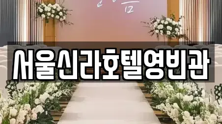 서울신라호텔영빈관