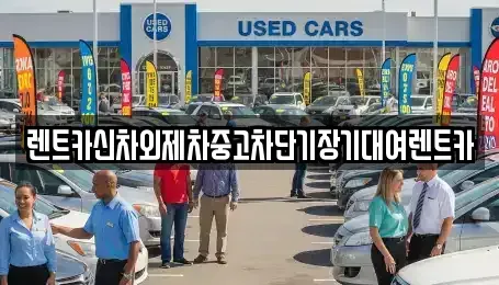 서울특별시 종로구 중학동 단기렌트카,중고차매입,중고차매매,중고차,렌트카,장기렌트카