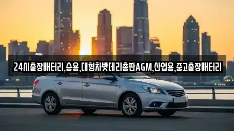 서울특별시 종로구 중학동 중고차 전문 24시출장배터리,승용,대형차밧데리총판AGM,산업용,중고출장배터리