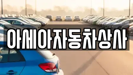 서울특별시 종로구 중학동 중고차매매 전문 아세아자동차상사