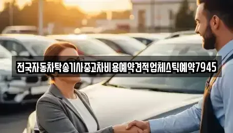 전남 순천시 월등면 중고차 전문 전국자동차탁송기사중고차비용예약견적업체스틱예약7945