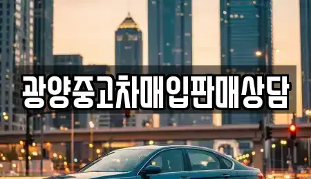 전라남도 광양시 진상면 중고차 전문 광양중고차매입판매상담
