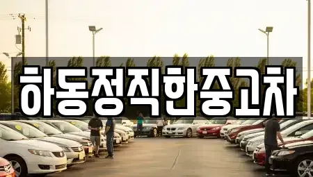 전라남도 광양시 진상면 중고차 전문 하동정직한중고차