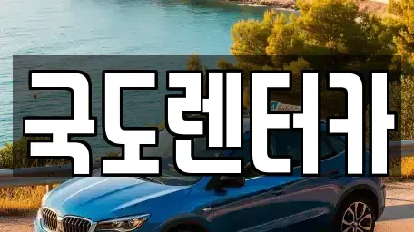 전라남도 구례군 마산면 렌트카 전문 국도렌터카