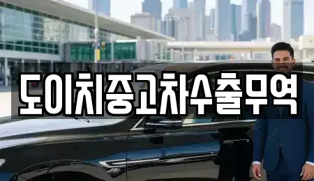 전라남도 구례군 마산면 중고차매매 전문 도이치중고차수출무역