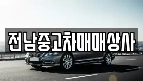 전라남도 구례군 마산면 중고차매매 전문 전남중고차매매상사