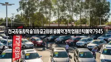 전라남도 나주시 평산동 중고차 전문 전국자동차탁송기사중고차비용예약견적업체스틱예약7945