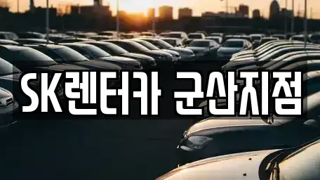 전북 군산시 개사동 렌트카 전문 SK렌터카 군산지점