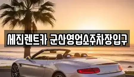 전북 군산시 개사동 렌트카 전문 세진렌트카 군산영업소주차장입구