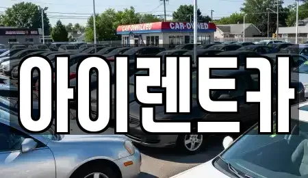 전북 군산시 개사동 렌트카 전문 아이렌트카