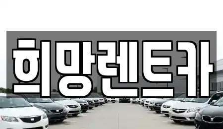 전북 군산시 개사동 렌트카 전문 희망렌트카