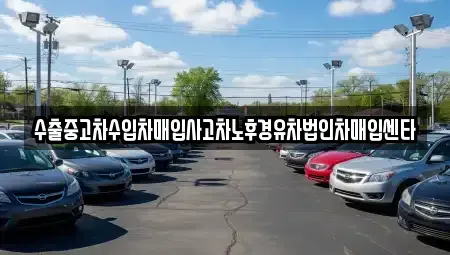 전북 군산시 개사동 중고차 전문 수출중고차수입차매입사고차노후경유차법인차매입센타