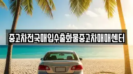 전북 군산시 개사동 중고차 전문 중고차전국매입수출화물중고차매매센터