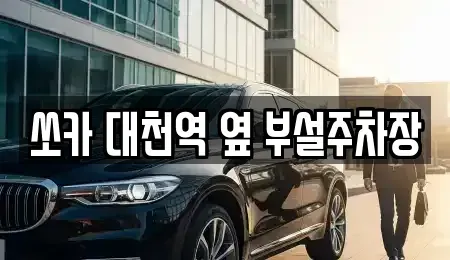 충남 보령시 남곡동 렌트카 전문 쏘카 대천역 옆 부설주차장