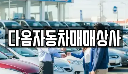 충남 보령시 남곡동 장기렌트카,중고차,렌트카,단기렌트카,중고차매입,중고차매매