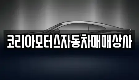 충남 보령시 남곡동 중고차 전문 코리아모터스자동차매매상사