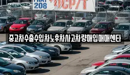 충북 제천시 청전동 중고차 전문 중고차수출수입차노후차사고차량매입매매센타