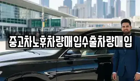 충북 제천시 청전동 중고차매입 전문 중고차노후차량매입수출차량매입