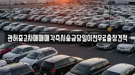 충북 청주시 상당구 남문로1가 중고차,렌트카,중고차매입,중고차매매,장기렌트카,단기렌트카