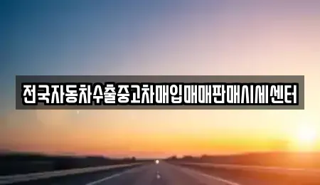 충북 청주시 상당구 남문로1가 중고차 전문 전국자동차수출중고차매입매매판매시세센터