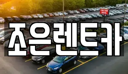 충청남도 서산시 예천동 단기렌트카 전문 조은렌트카