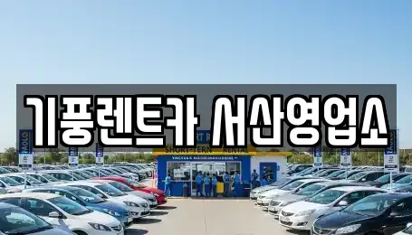 충청남도 서산시 예천동 렌트카 전문 기풍렌트카 서산영업소