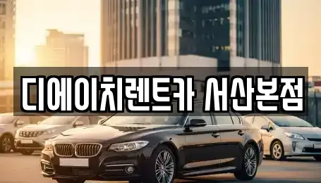 충청남도 서산시 예천동 렌트카 전문 디에이치렌트카 서산본점