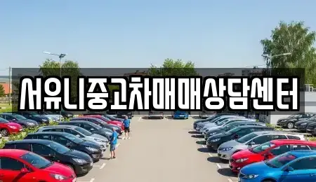 충청남도 서산시 예천동 중고차매매 전문 서유니중고차매매상담센터