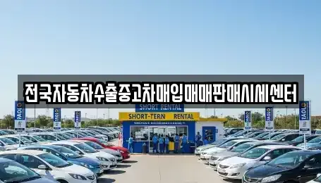 충청남도 서산시 예천동 중고차매입 전문 전국자동차수출중고차매입매매판매시세센터