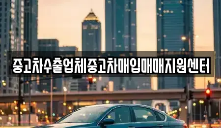 충청남도 서산시 예천동 중고차매입 전문 중고차수출업체중고차매입매매지원센터