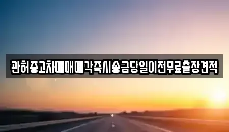 충청남도 서산시 운산면 장기렌트카,중고차,렌트카,단기렌트카,중고차매입,중고차매매